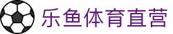 乐鱼体育直营 - (中国)许昌乐鱼体育直营控股有限公司欢迎您